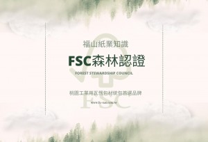 認識FSC森林認證