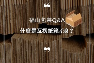 福山包裝知識-什麼是瓦楞紙箱A浪呢？