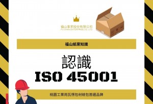 福山事業-榮獲ISO 45001