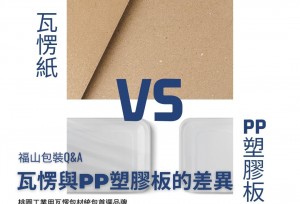 包材知識王-瓦愣紙與PP塑膠板的差異？
