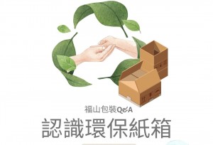 福山包裝Q&A環保新革命，環保紙箱介紹