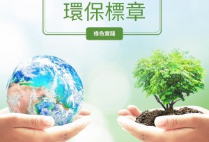 福山知識-認明環保標章的企業