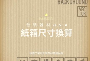 包裝知識Q&A  紙箱尺寸換算