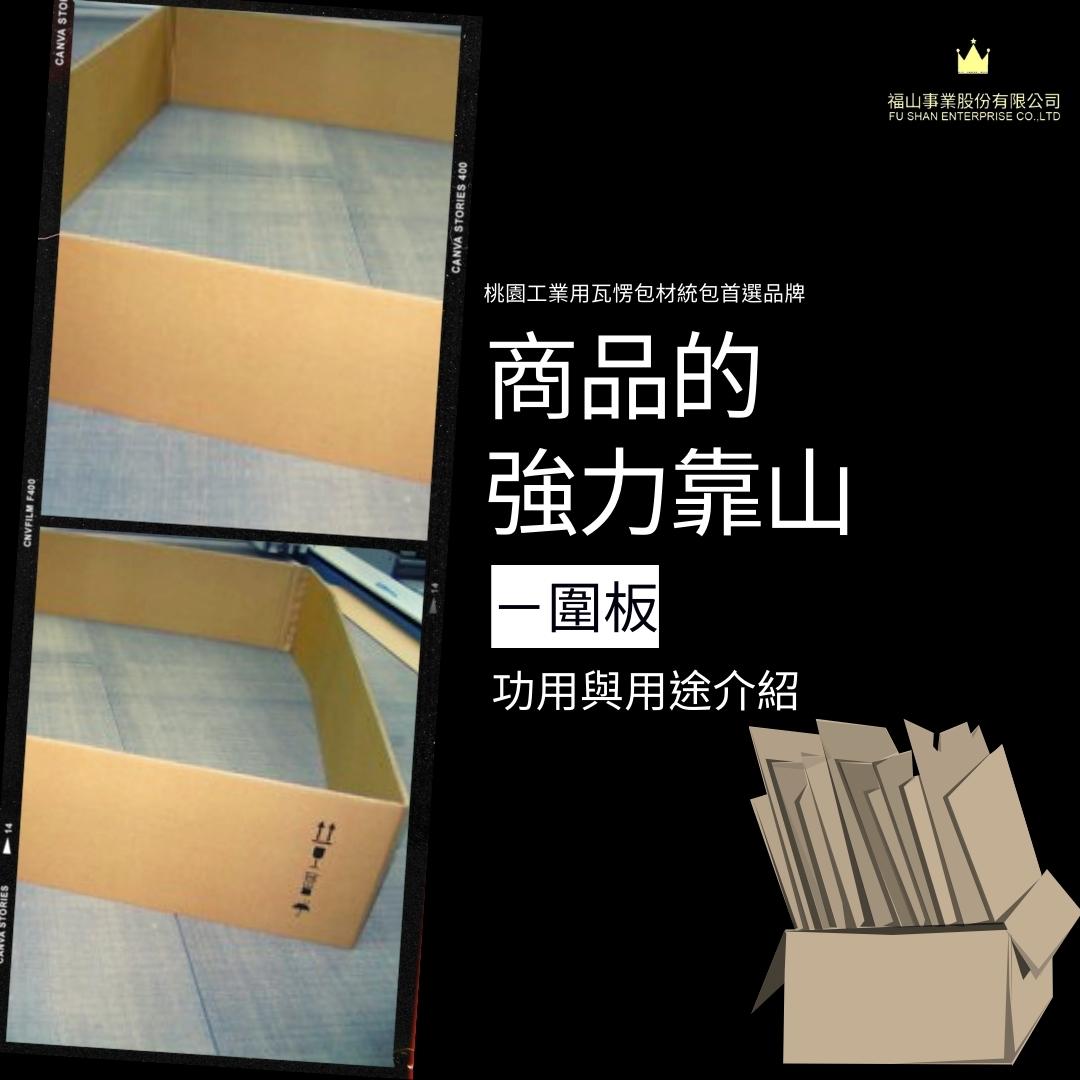 福山事業|瓦楞包材