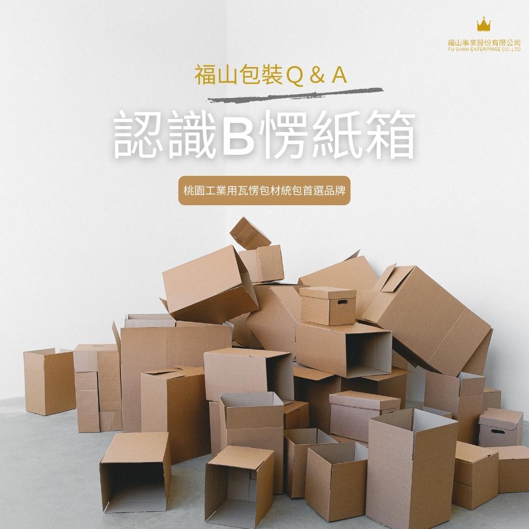 福山事業｜瓦楞包材